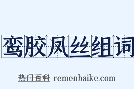 鸾胶凤丝组词是什么意思的图片